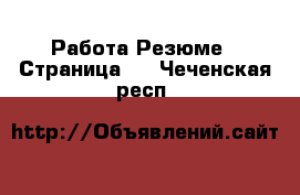 Работа Резюме - Страница 3 . Чеченская респ.